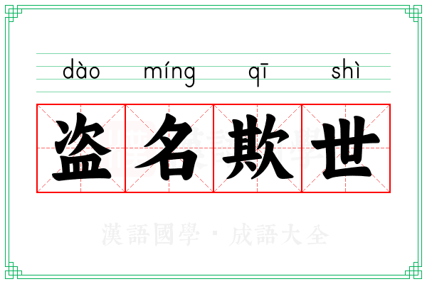 盗名欺世 盗名欺世