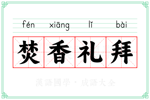 焚香礼拜