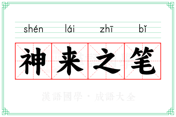神来之笔 神来之笔