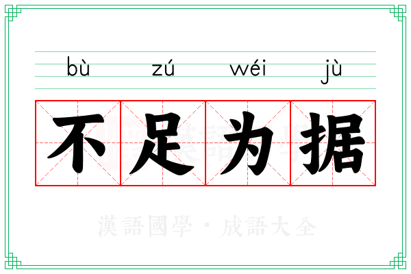 不足为据 不足为据