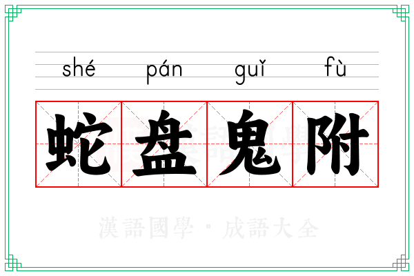 蛇盘鬼附