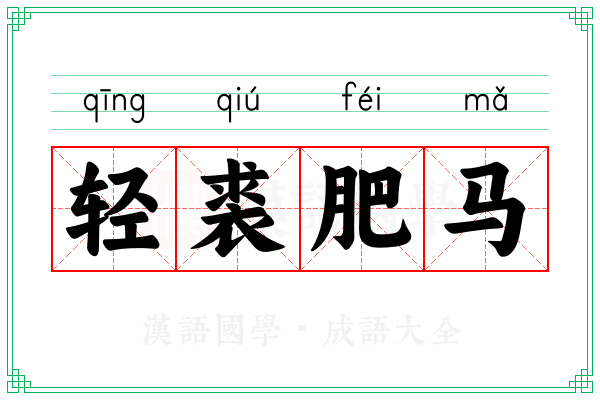 轻裘肥马 轻裘肥马