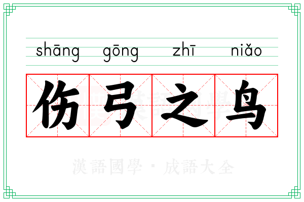 伤弓之鸟 伤弓之鸟
