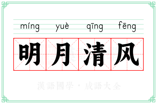 明月清风 明月清风