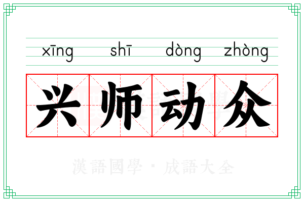 兴师动众 兴师动众