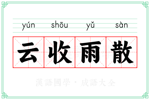 云收雨散 云收雨散