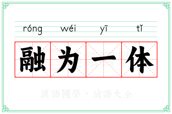融为一体
