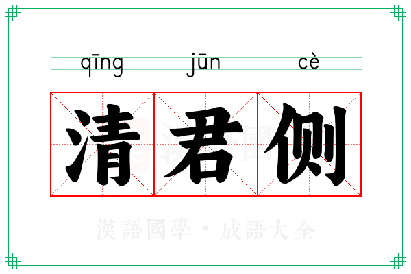 清君侧 清君侧