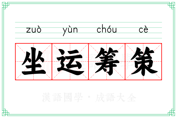 坐运筹策