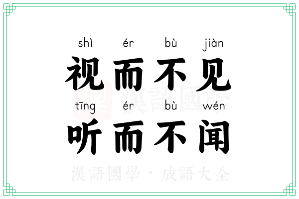 视而不见,听而不闻 视而不见,听而不闻
