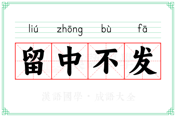 留中不发 留中不发