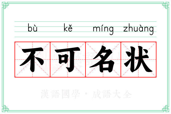 不可名状 不可名状