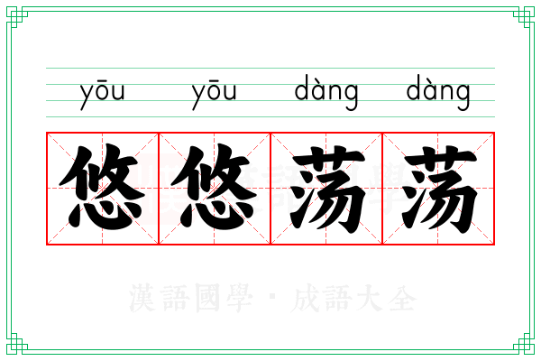 悠悠荡荡 悠悠荡荡