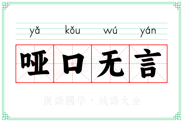 哑口无言 哑口无言