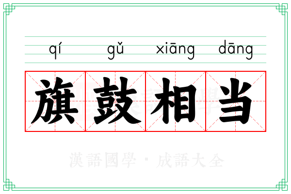 旗鼓相当 旗鼓相当