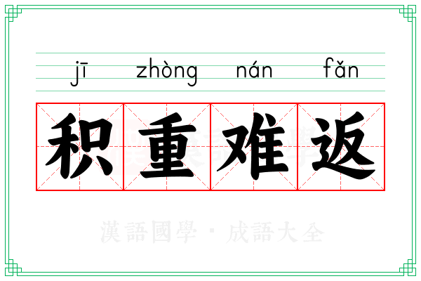 积重难返 积重难返
