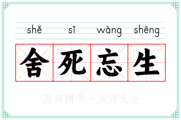 舍死忘生 舍死忘生