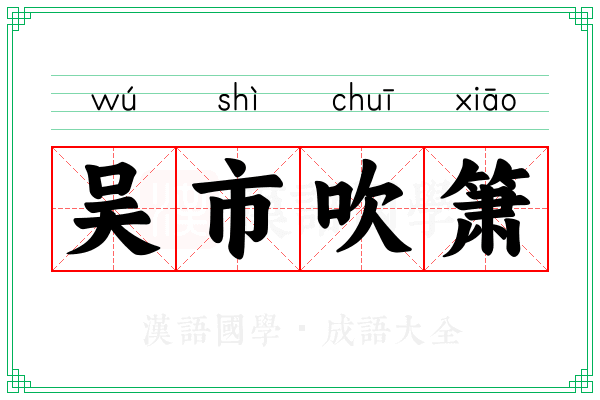 吴市吹箫 吴市吹箫