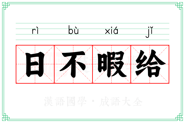 日不暇给