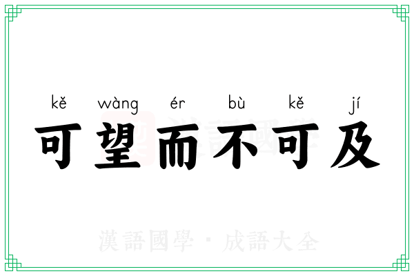 可望而不可及 可望而不可及
