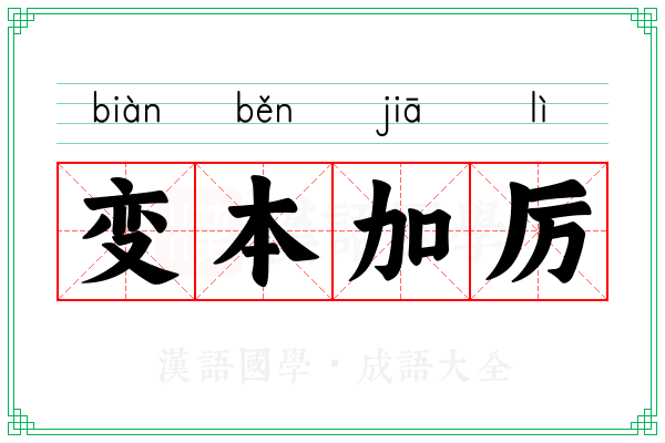 变本加厉 变本加厉