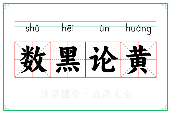 数黑论黄 数黑论黄