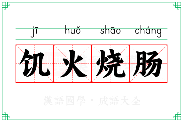 饥火烧肠 饥火烧肠
