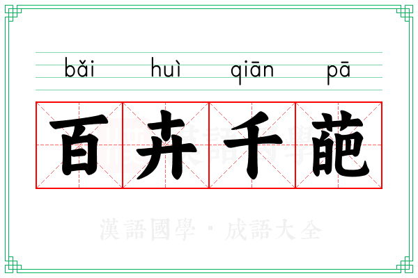 百卉千葩 百卉千葩