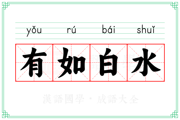 有如白水