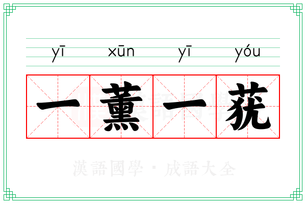 一薰一莸 一薰一莸