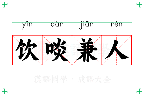 饮啖兼人 饮啖兼人