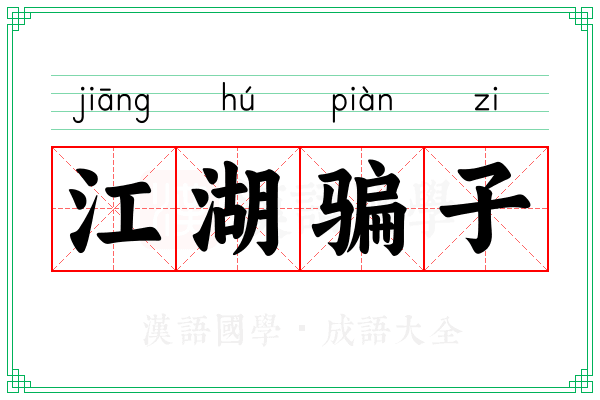 江湖骗子 江湖骗子