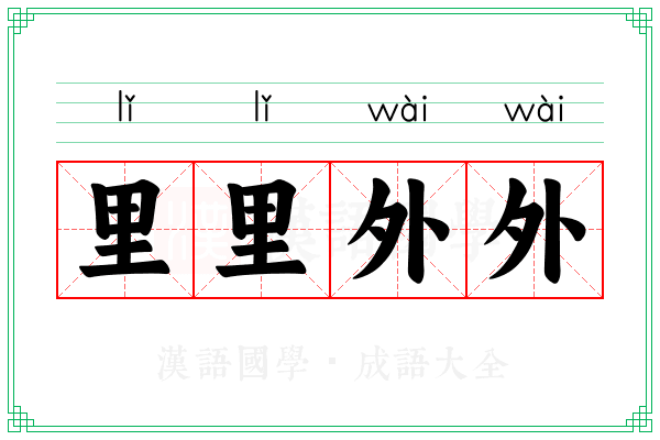 里里外外 里里外外