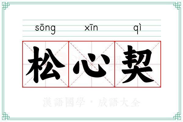 松心契