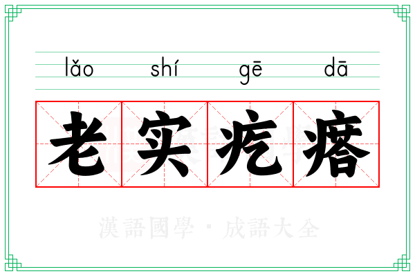 老实疙瘩