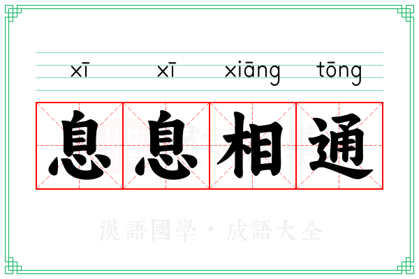 息息相通