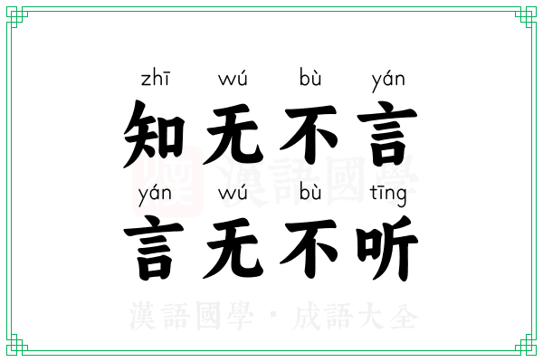 知无不言,言无不听 知无不言,言无不听