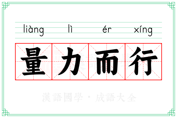 量力而行 量力而行