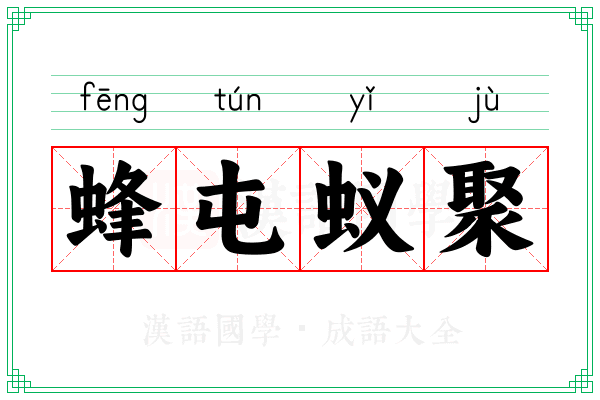 蜂屯蚁聚 蜂屯蚁聚