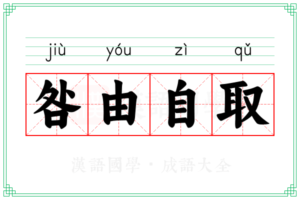咎由自取 咎由自取