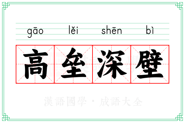 高垒深壁 高垒深壁