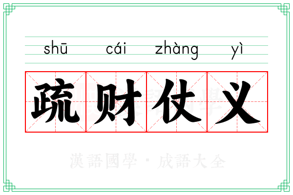 疏财仗义 疏财仗义