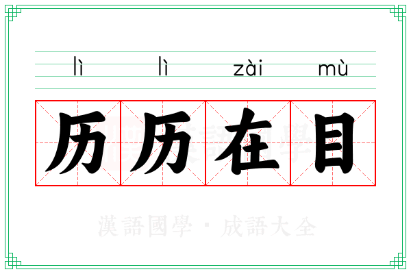 历历在目 历历在目