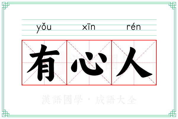 有心人 有心人