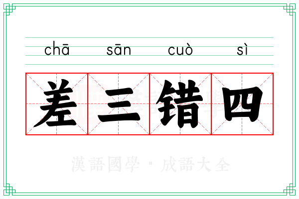差三错四 差三错四