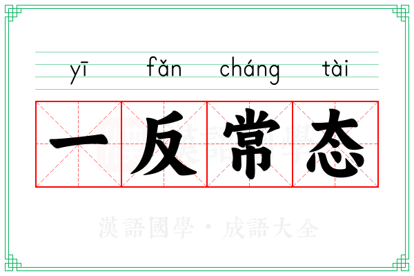 一反常态 一反常态