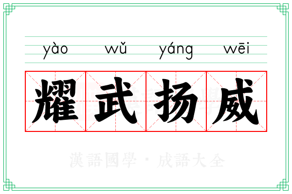 耀武扬威 耀武扬威