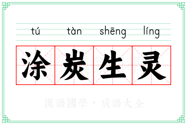 涂炭生灵 涂炭生灵
