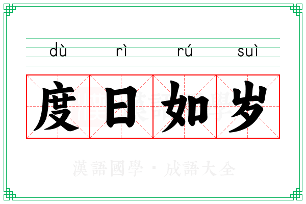 度日如岁 度日如岁