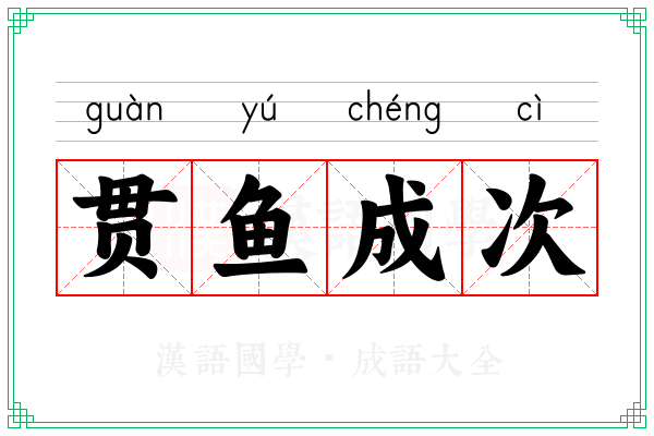 贯鱼成次